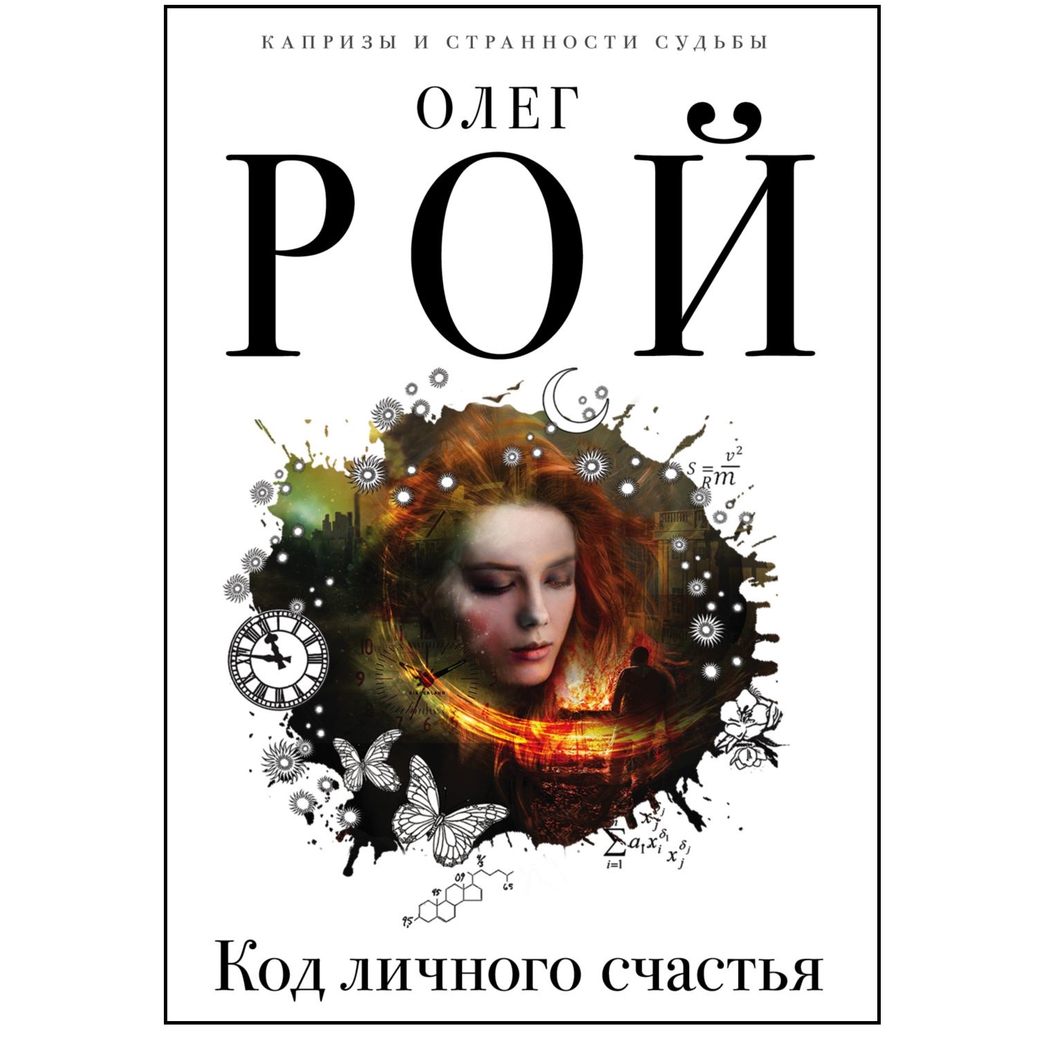 Книга ЭКСМО-ПРЕСС Код личного счастья - фото 1