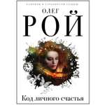 Книга ЭКСМО-ПРЕСС Код личного счастья