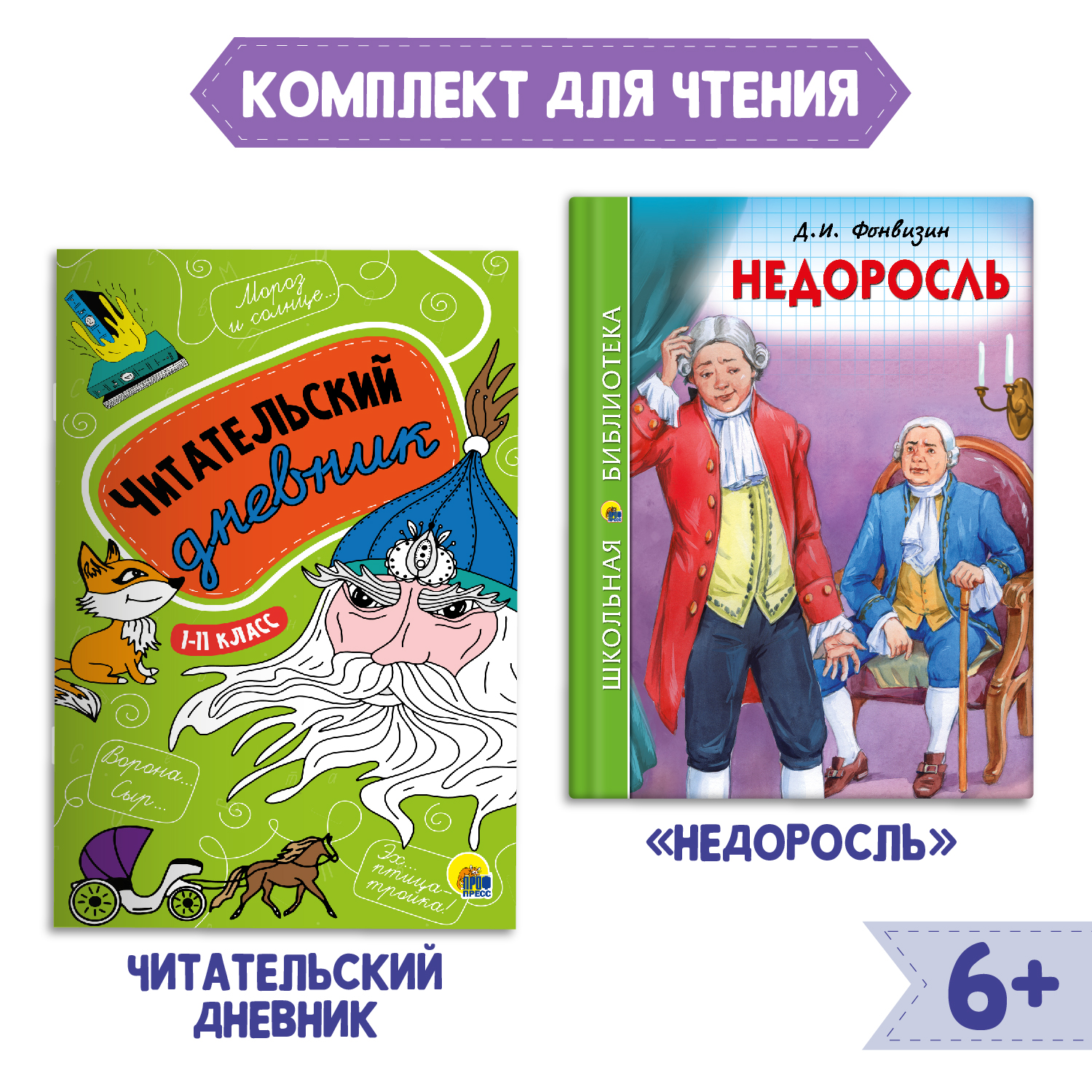 Книга Проф-Пресс Недоросль Д.И. Фонвизин 96с.+Читательский дневник 1-11 кл  в ассорт. 2 предмета в уп