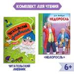 Комплект Проф-Пресс Книга Недоросль Д.И. Фонвизин 96с.+Читательский дневник 1-11 кл в ассорт. 2 ед в уп