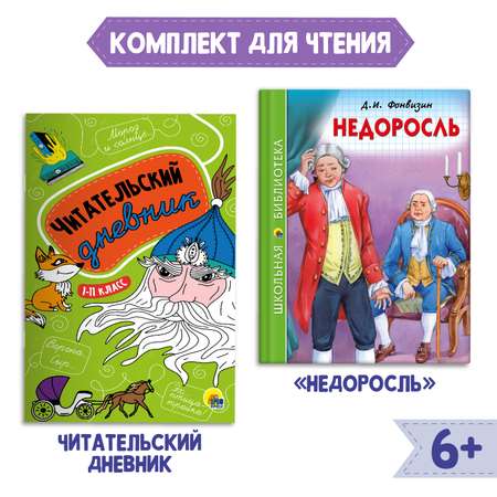 Книга Проф-Пресс Недоросль Д.И. Фонвизин 96с.+Читательский дневник 1-11 кл. 2 предмета в уп