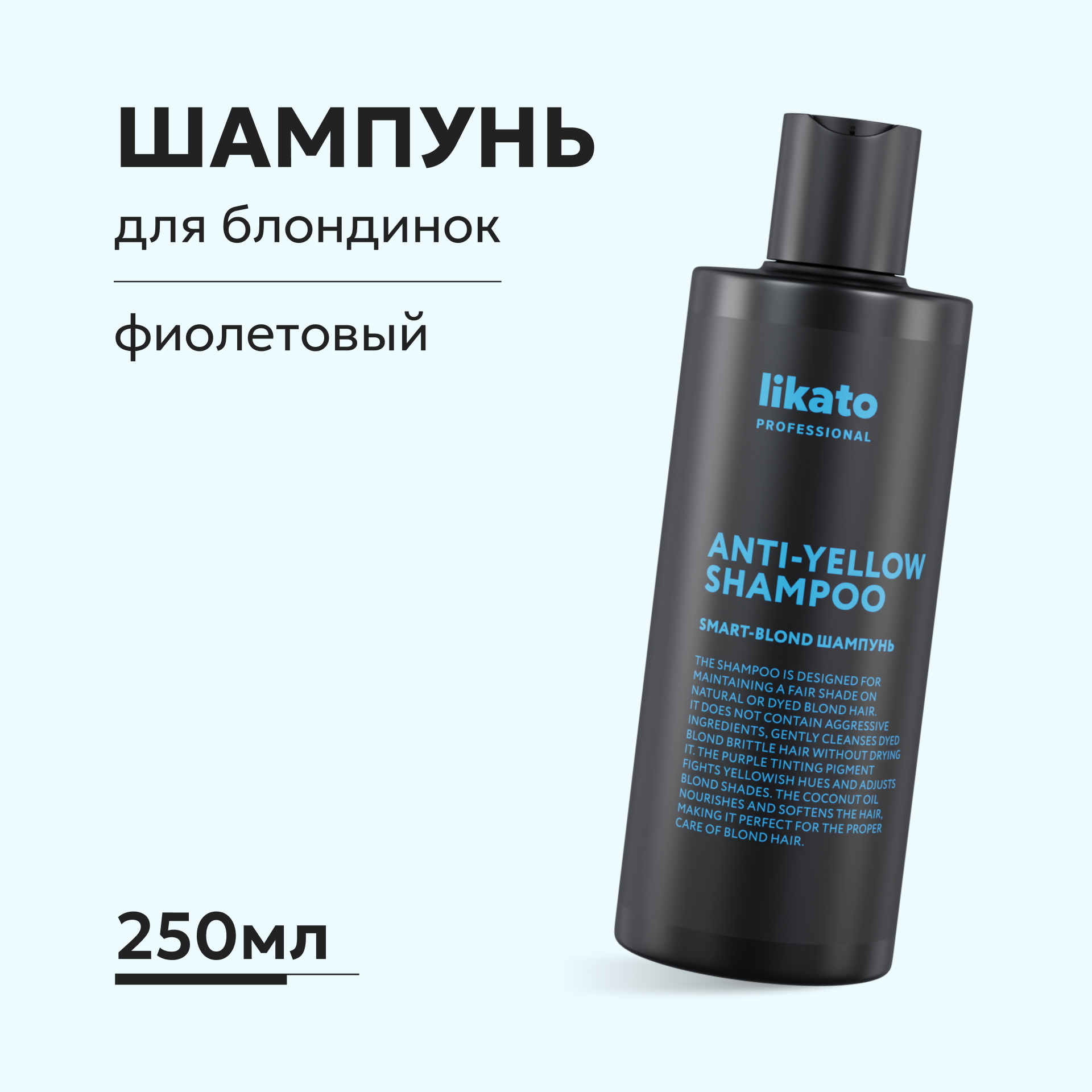 Шампунь для волос Likato Professional SMART-BLOND софт-блонд Likato 250мл - фото 1