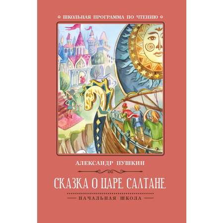 Книга Феникс Сказка о царе Салтане