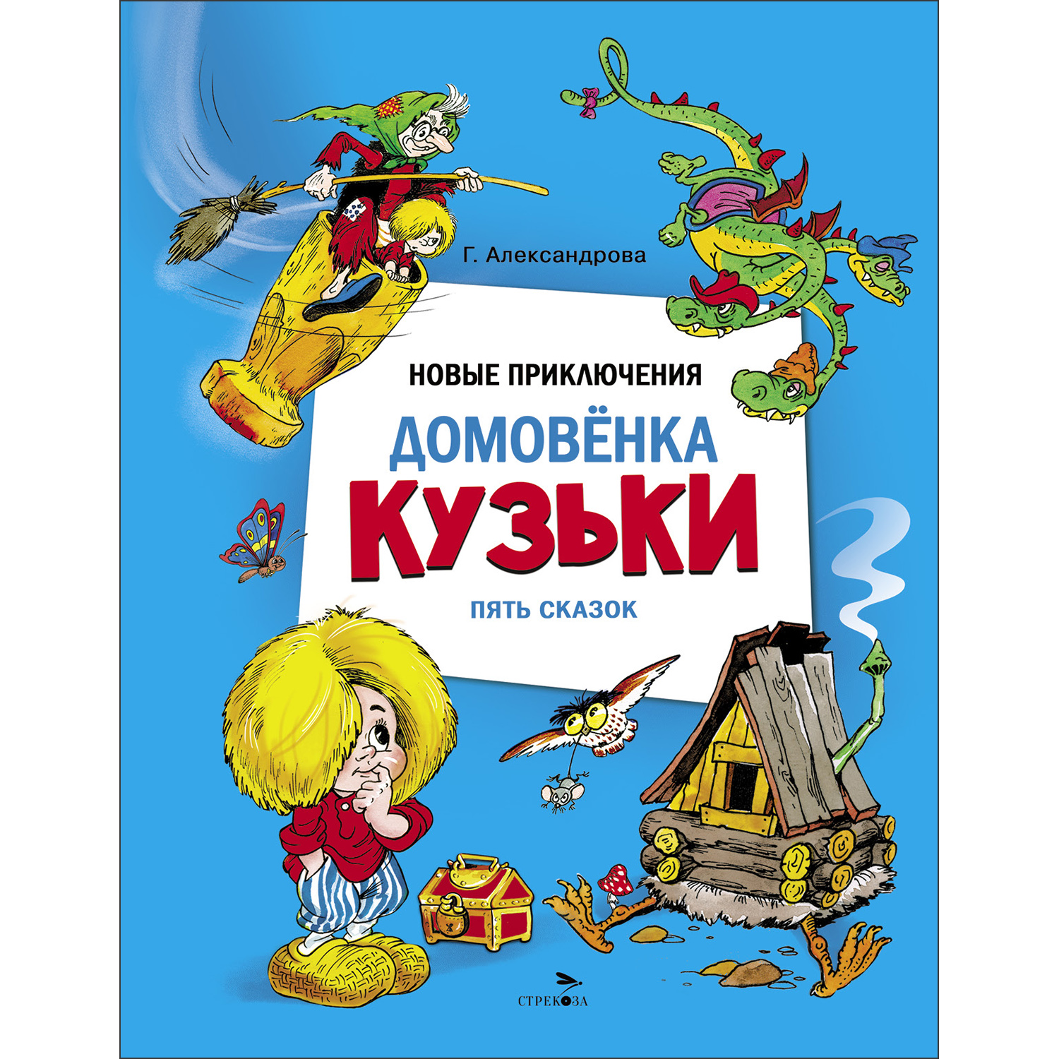 Книга СТРЕКОЗА Новые приключения домовенка Кузьки Пять сказок - фото 1