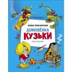 Книга СТРЕКОЗА Новые приключения домовенка Кузьки Пять сказок