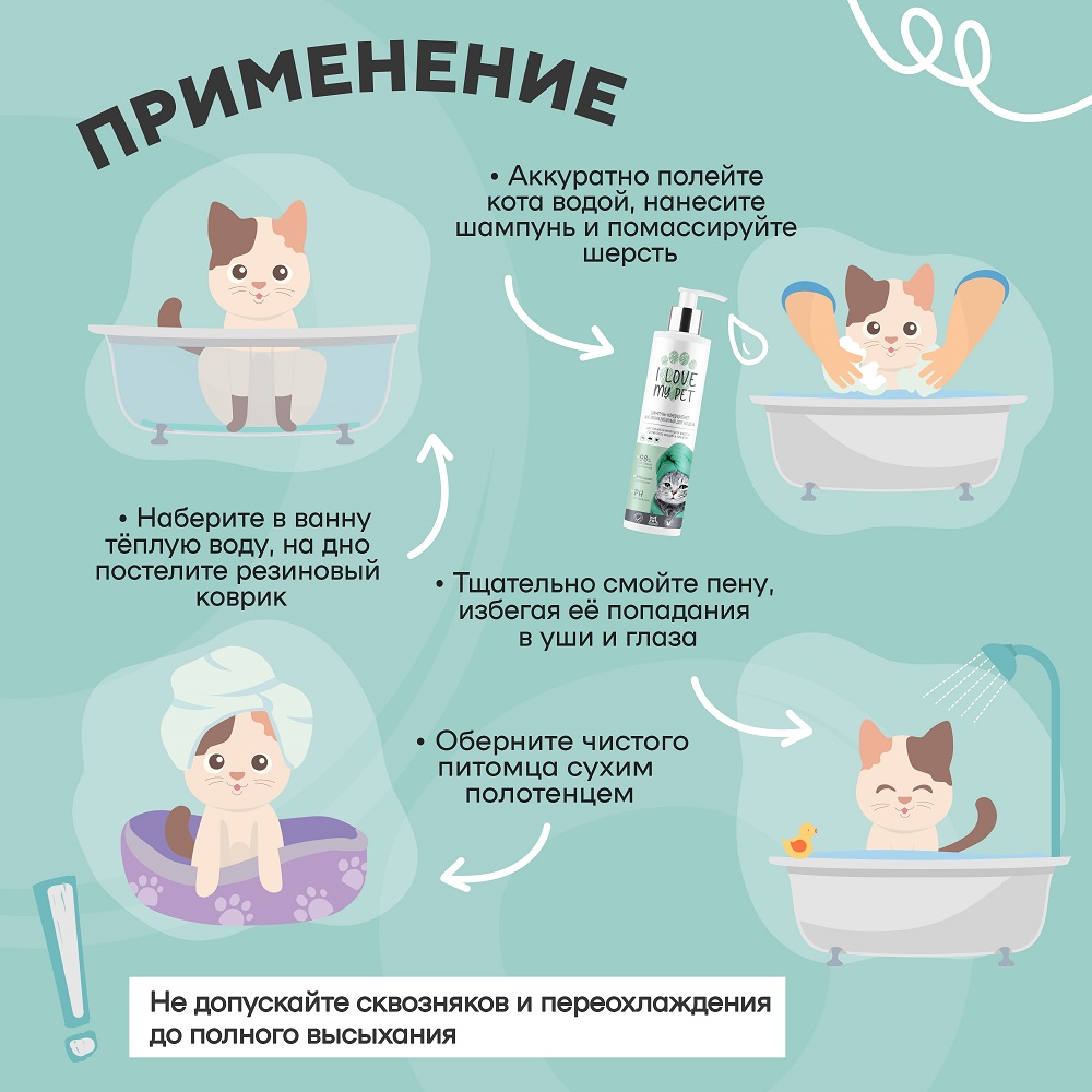 Антипаразитарный шампунь I LOVE MY PET для кошек и котят гипоаллергенный от блох 250 мл - фото 6