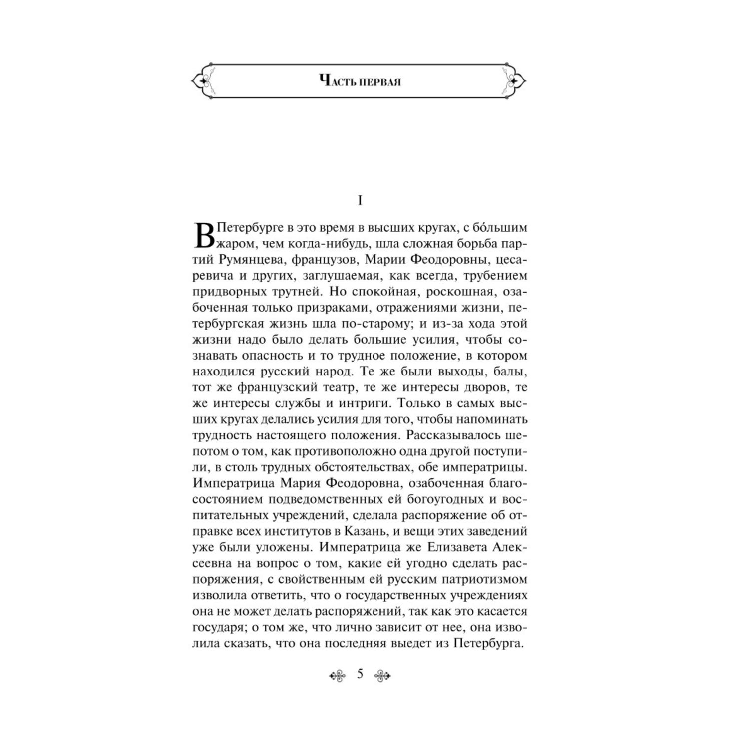 Книга ЭКСМО-ПРЕСС Война и мир Том 4 купить по цене 286 ₽ в  интернет-магазине Детский мир