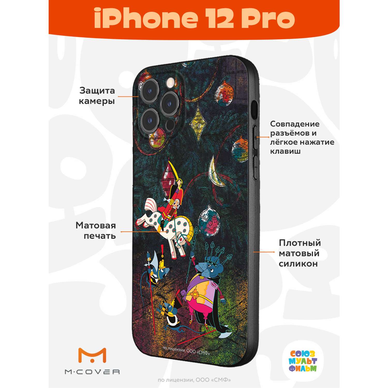 Силиконовый чехол Mcover для смартфона Apple iPhone 12 Pro Союзмультфильм  Щелкунчик и мышиный король купить по цене 430 ₽ в интернет-магазине Детский  мир