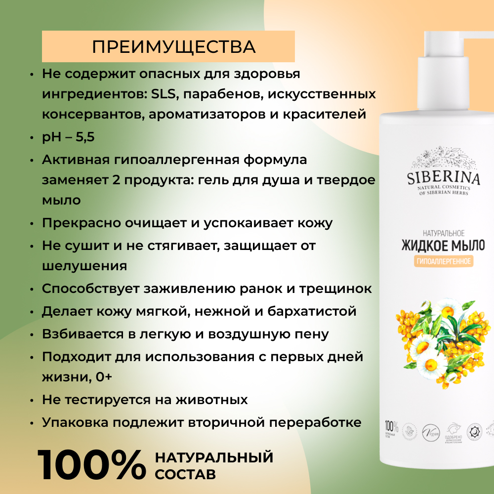 Жидкое мыло Siberina натуральное «Гипоаллергенное» для всей семьи 400 мл - фото 3