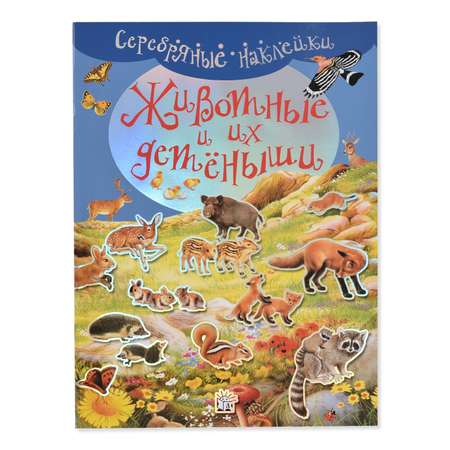 Книга Лабиринт Серебряные наклейки. Животные и их детеныши