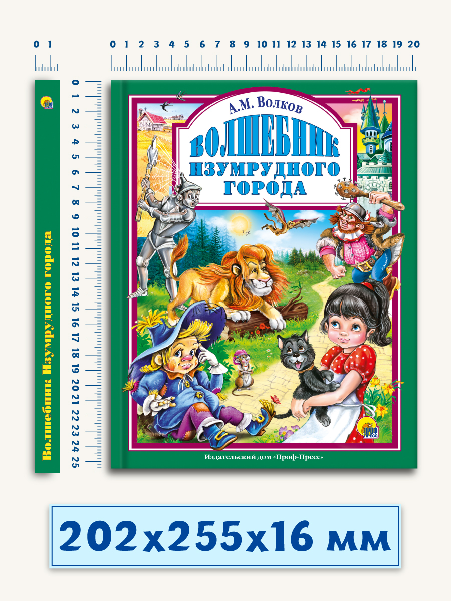 Книга Проф-Пресс Любимые сказки Волшебник изумрудного города купить по цене  401 ₽ в интернет-магазине Детский мир