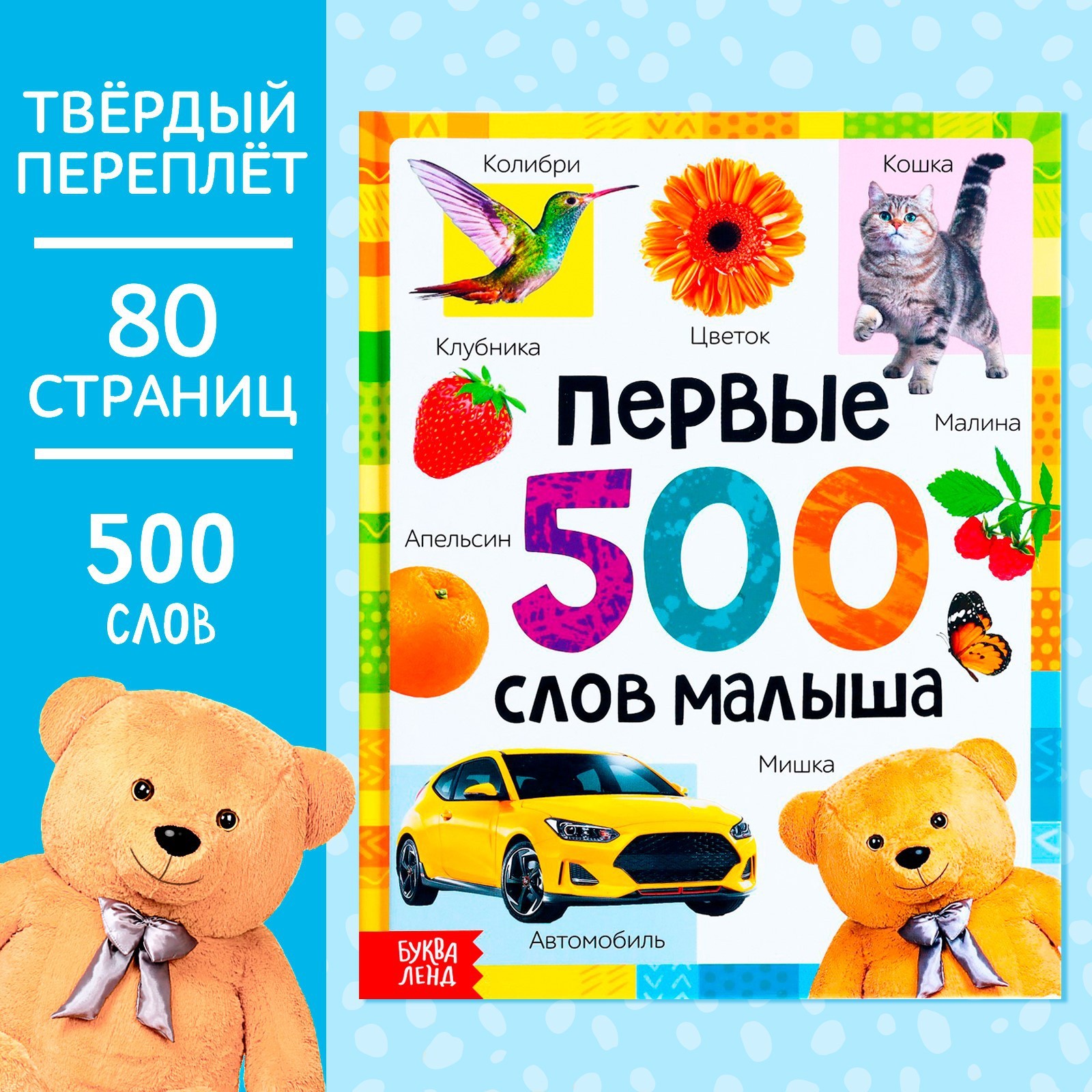 Книга в твёрдом переплёте Буква-ленд «Первые 500 слов малыша» 80 стр - фото 1