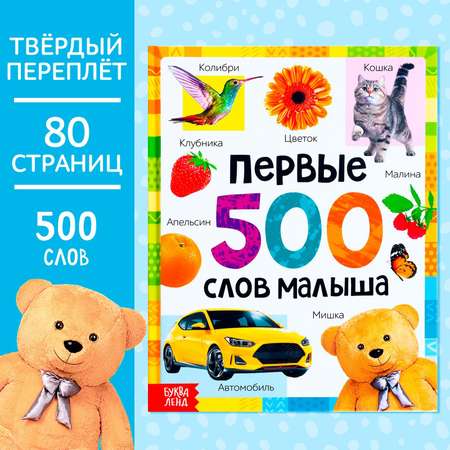 Книга в твёрдом переплёте Буква-ленд «Первые 500 слов малыша» 80 стр