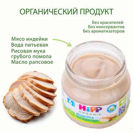 Пюре Hipp индейка 80 г с 6 мес+