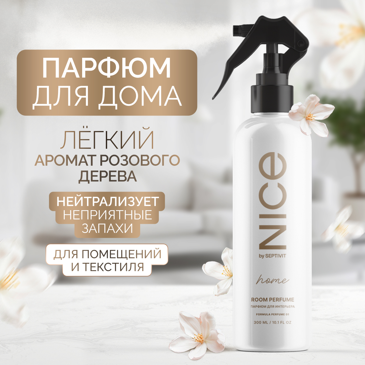 Освежитель для дома NICE by Septivit Formula 01 300мл купить по цене 499 ₽  в интернет-магазине Детский мир