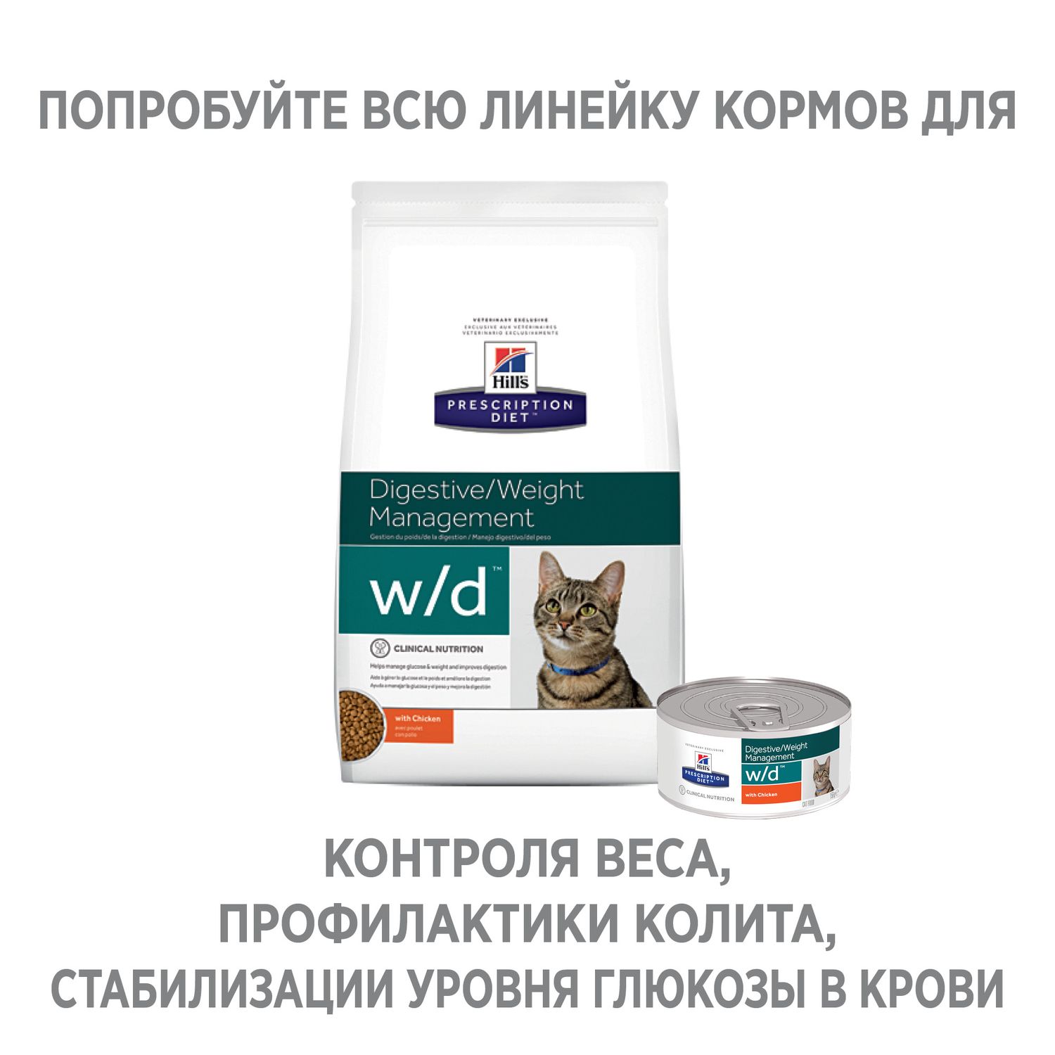 Корм для кошек HILLS 156г Prescription Diet w/d Digestive/Weight Management при сахарном диабете с курицей консервированный - фото 5