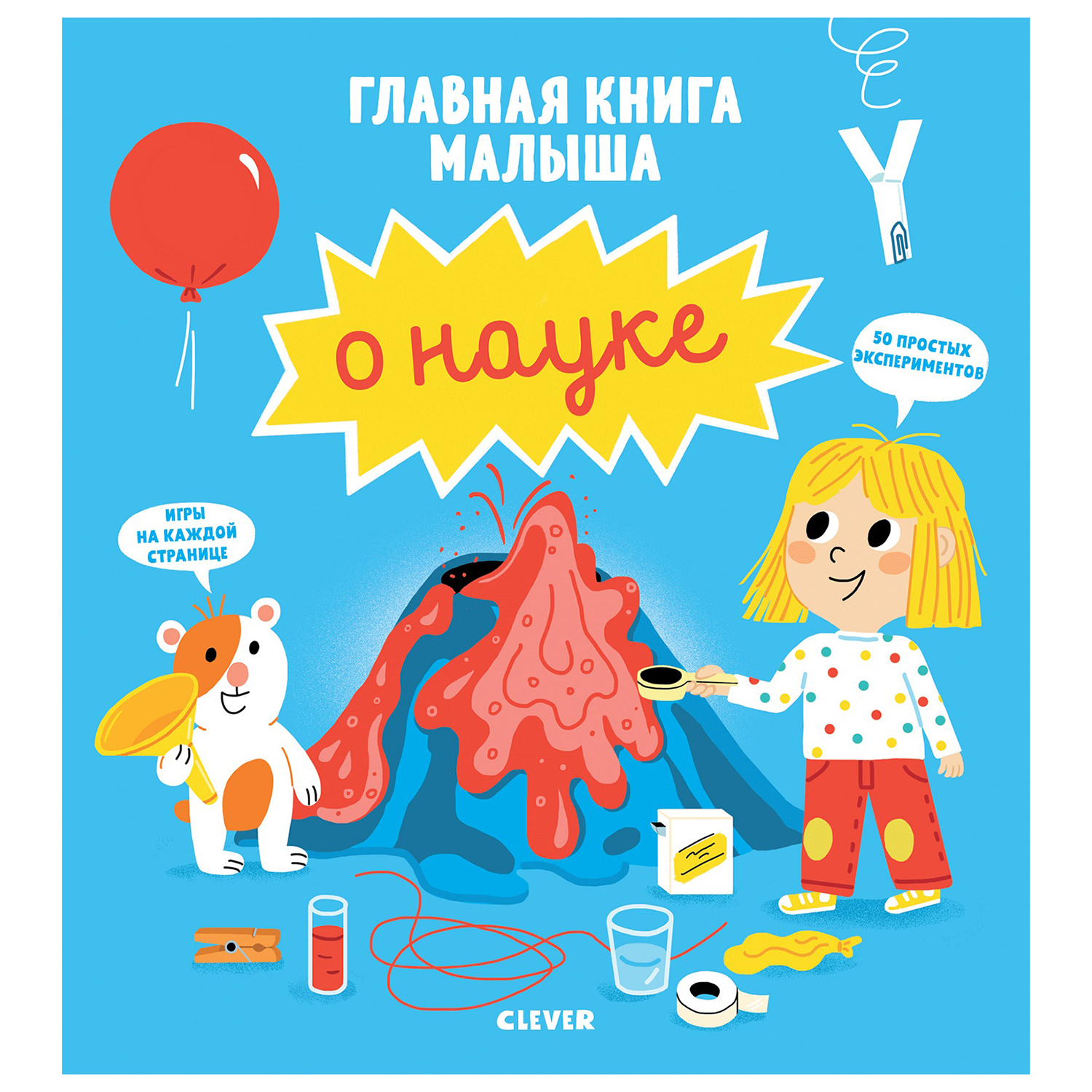 Книга Clever Главная книга малыша о науке - фото 1