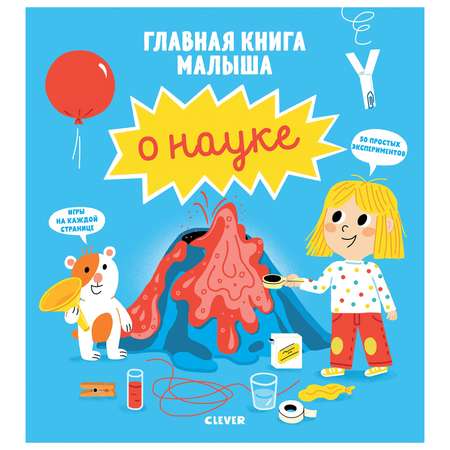 Книга Clever Главная книга малыша о науке