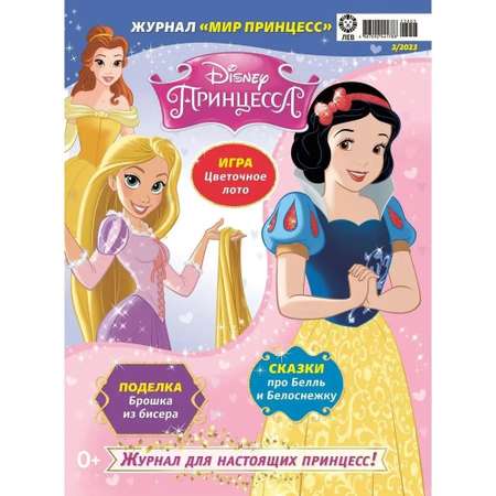 Журналы Disney Princess Комплект 2шт с вложениями №3/23 и №4/23 Мир принцесс для детей