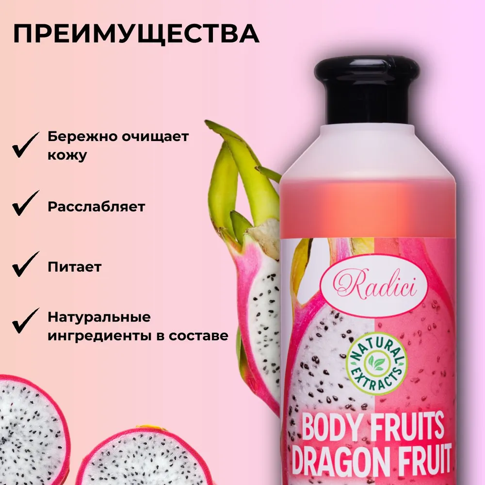 Гель для душа RADICI Dragon fruit 500 ml - фото 3