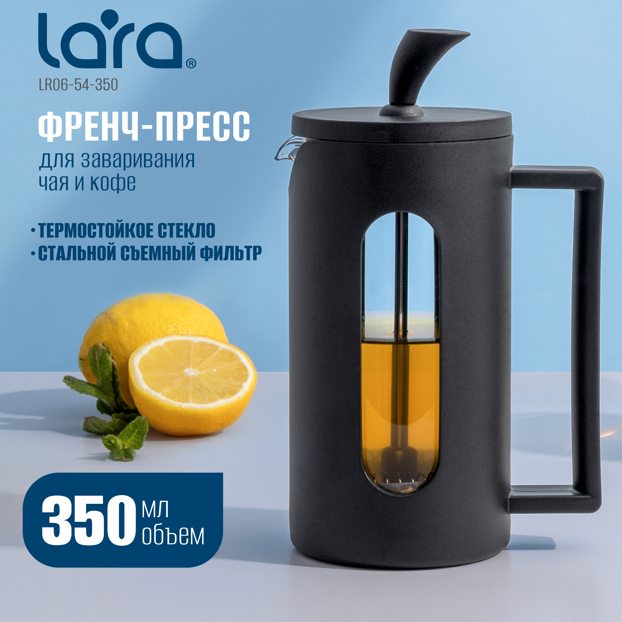 Френч-пресс LARA LR06-54-350 черный 350 мл жаропрочное боросиликатное стекло - фото 1