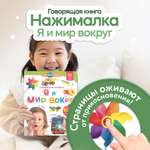 Говорящая книжка Нажималка BertToys Я и Мир Вокруг