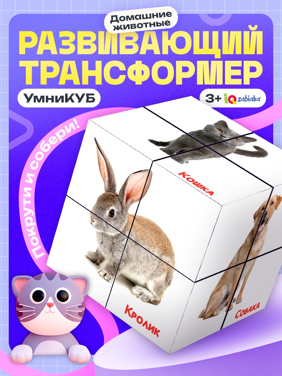 Настольная игра IQ-ZABIAKA Умникуб Домашние животные - фото 1