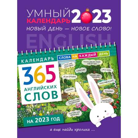 Учебное пособие Титул Календарь на 2023. 365 английских слов