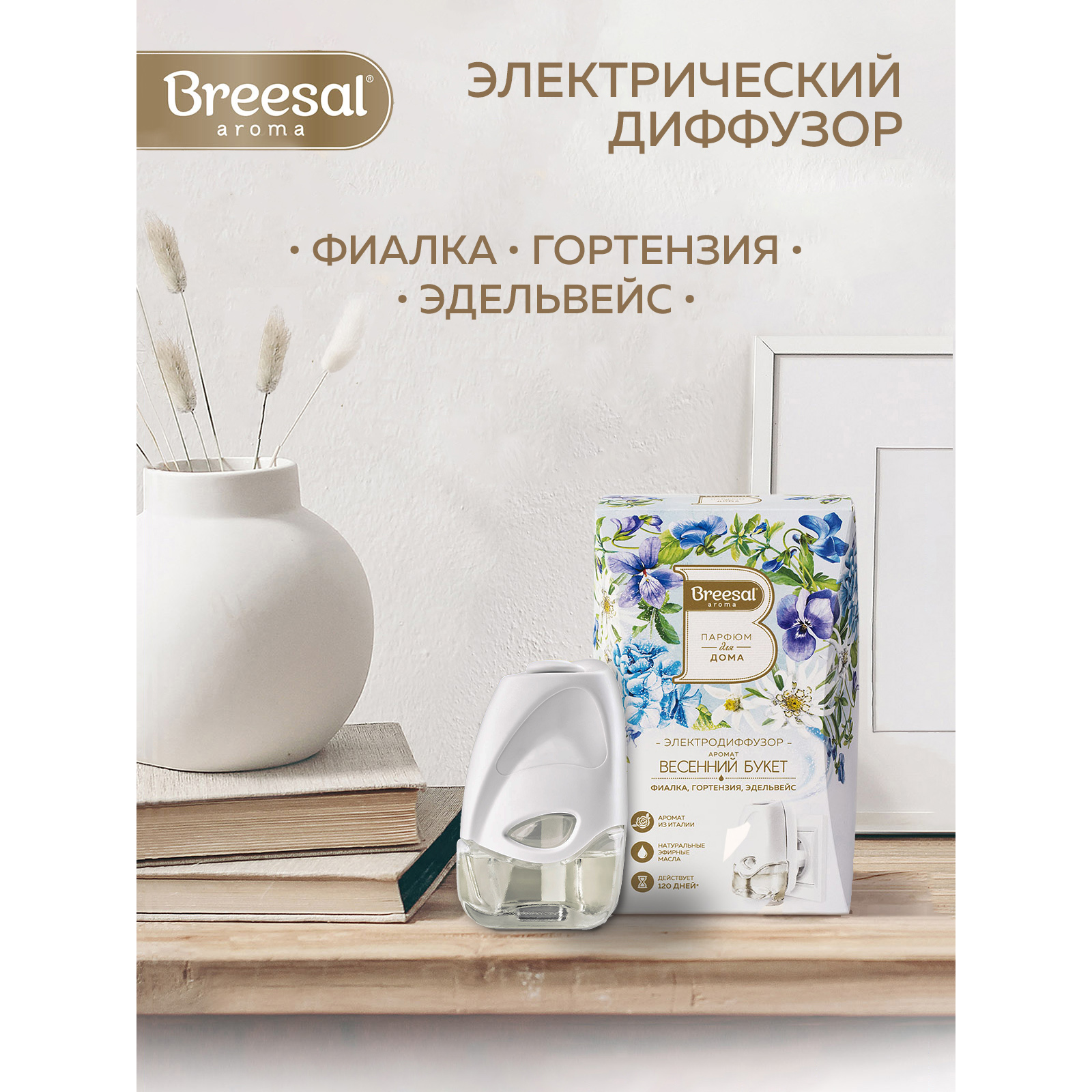 Электрический диффузор Breesal Весенний букет 20 мл купить по цене 612 ₽ в  интернет-магазине Детский мир