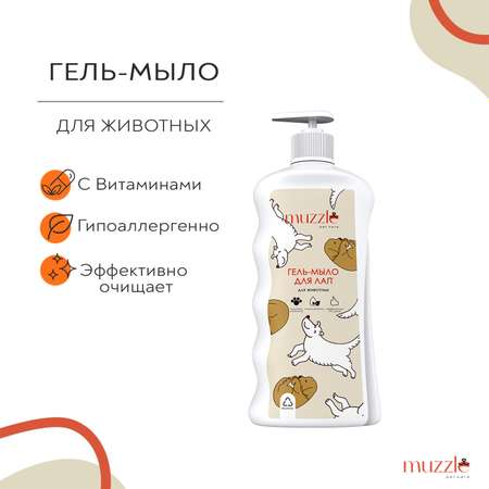 Гель-мыло для лап Muzzle гипоаллергенный для собак и кошек 500мл