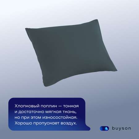 Комплект наволочек buyson BuyDream 50х70 см, хлопковый поплин, цвет серо-голубой