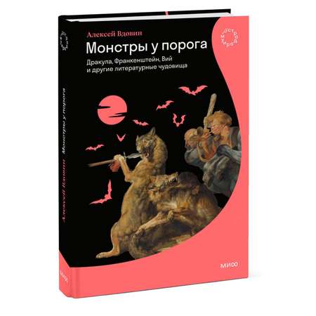 Книга МИФ Монстры у порога Дракула Франкенштейн Вий и другие литературные чудовища