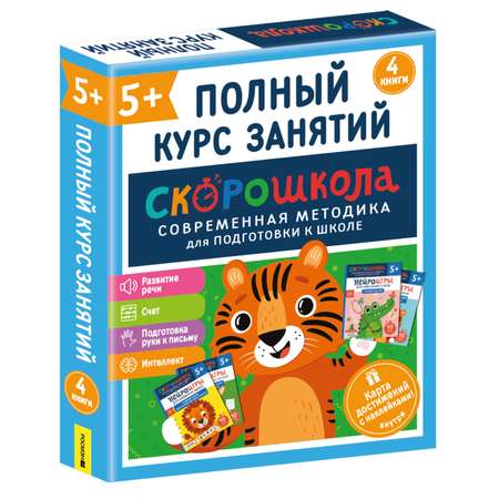 Комплект Росмэн Скорошкола Полный курс занятий 4 книги от 5лет