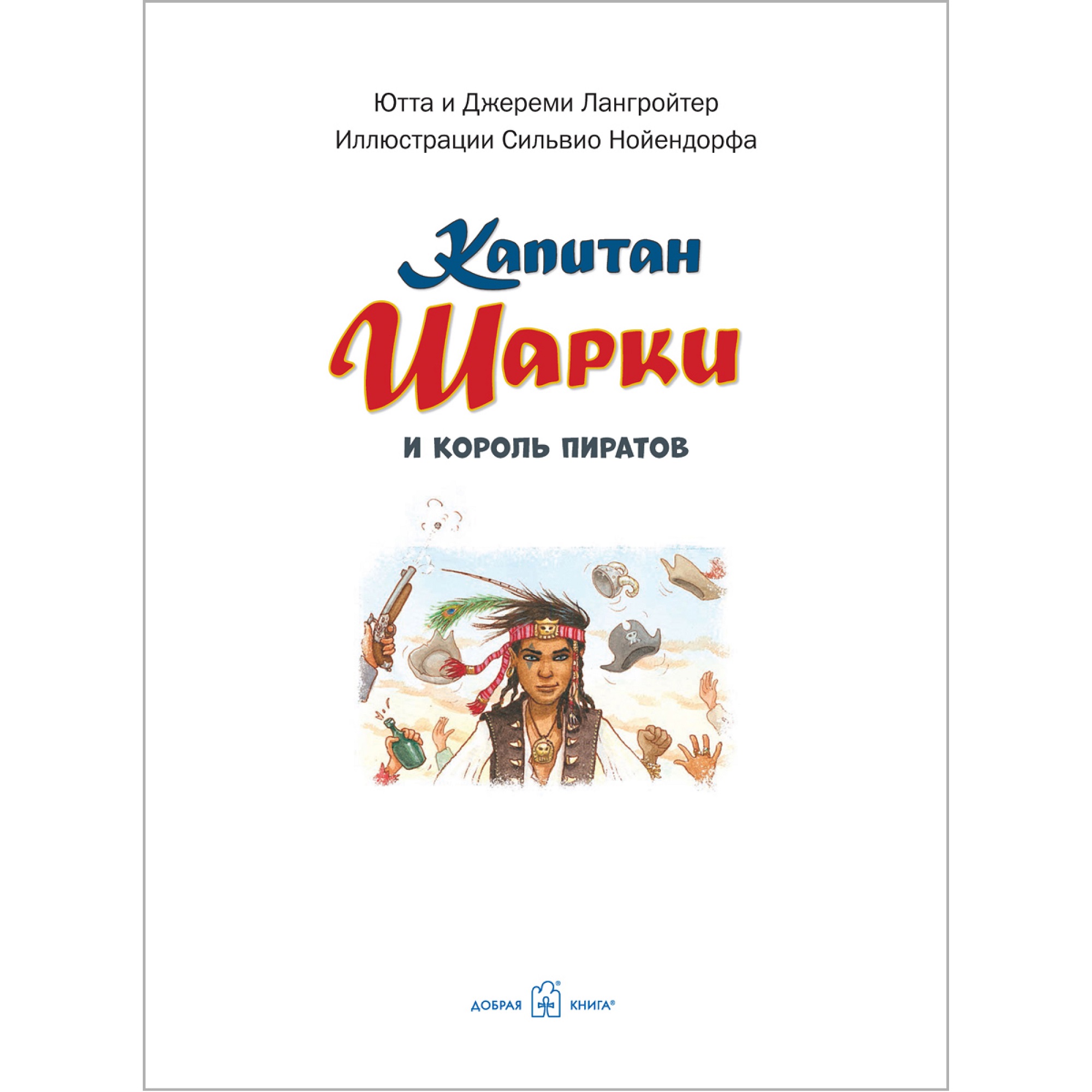 Книга Добрая книга Капитан Шарки и король пиратов. Иллюстрации Сильвио Нойендорфа - фото 6