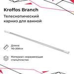 Карниз для ванной KROFFOS Branch телескопический 890484
