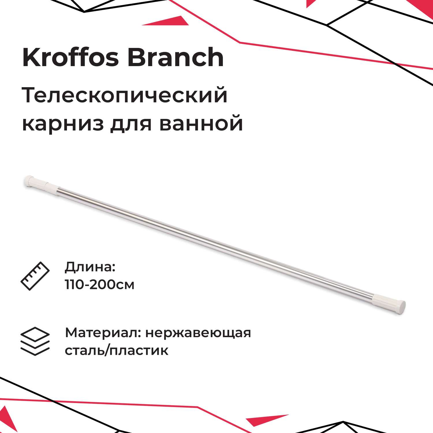 Карниз для ванной KROFFOS Branch телескопический 890484 - фото 1