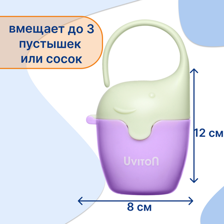 Контейнер Uviton для пустышек