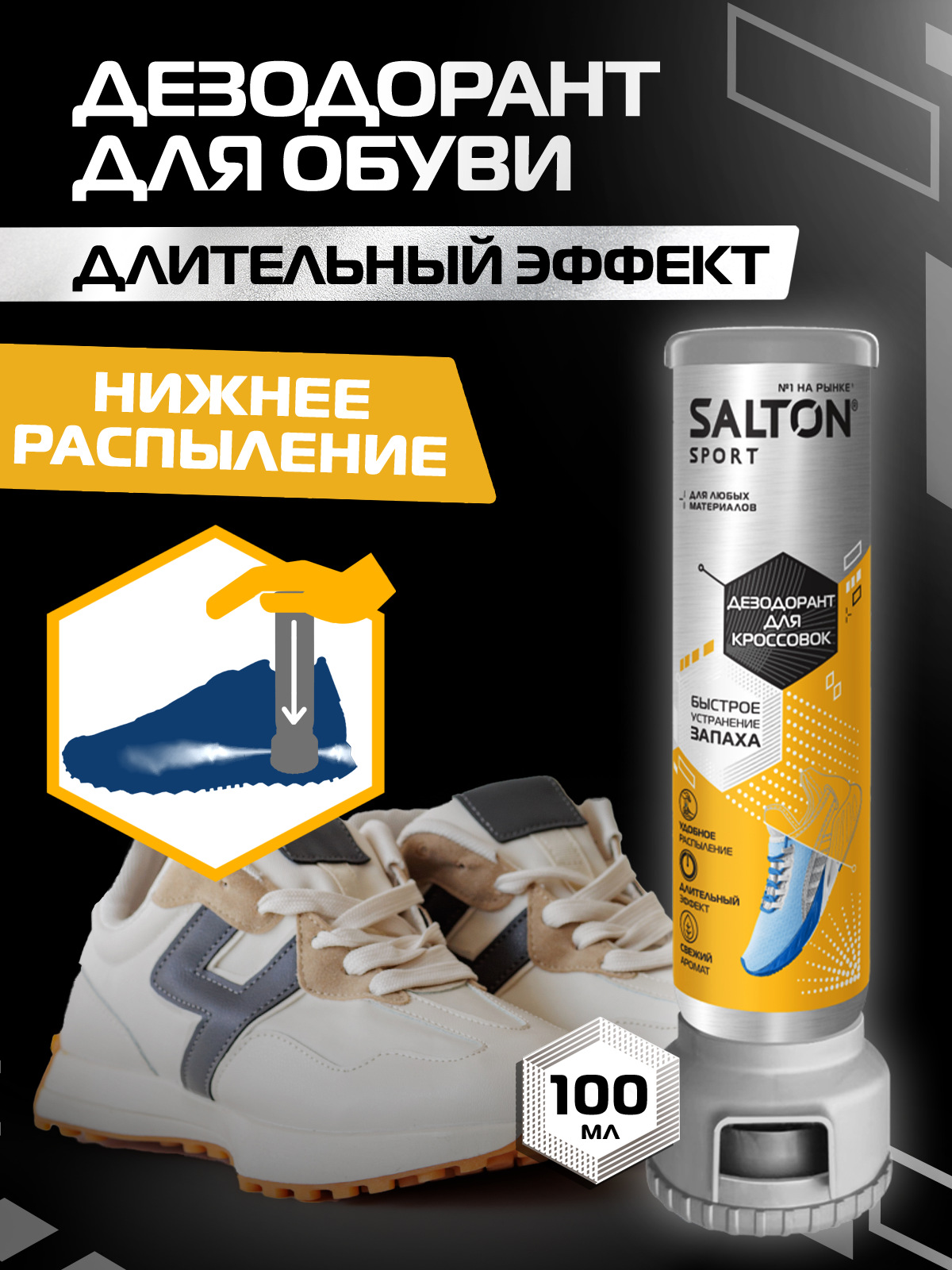 Дезодорант для обуви Salton Sport нижним распылением 100мл - фото 5