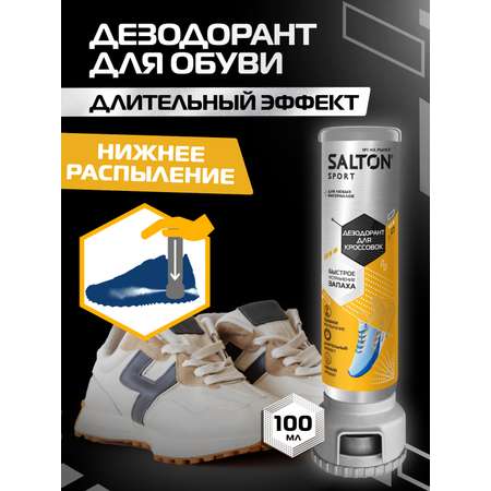 Дезодорант для обуви Salton Sport нижним распылением 100мл.