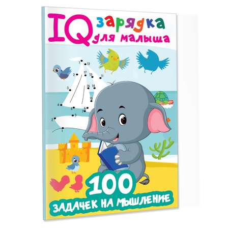 Книга 100 задачек на мышление