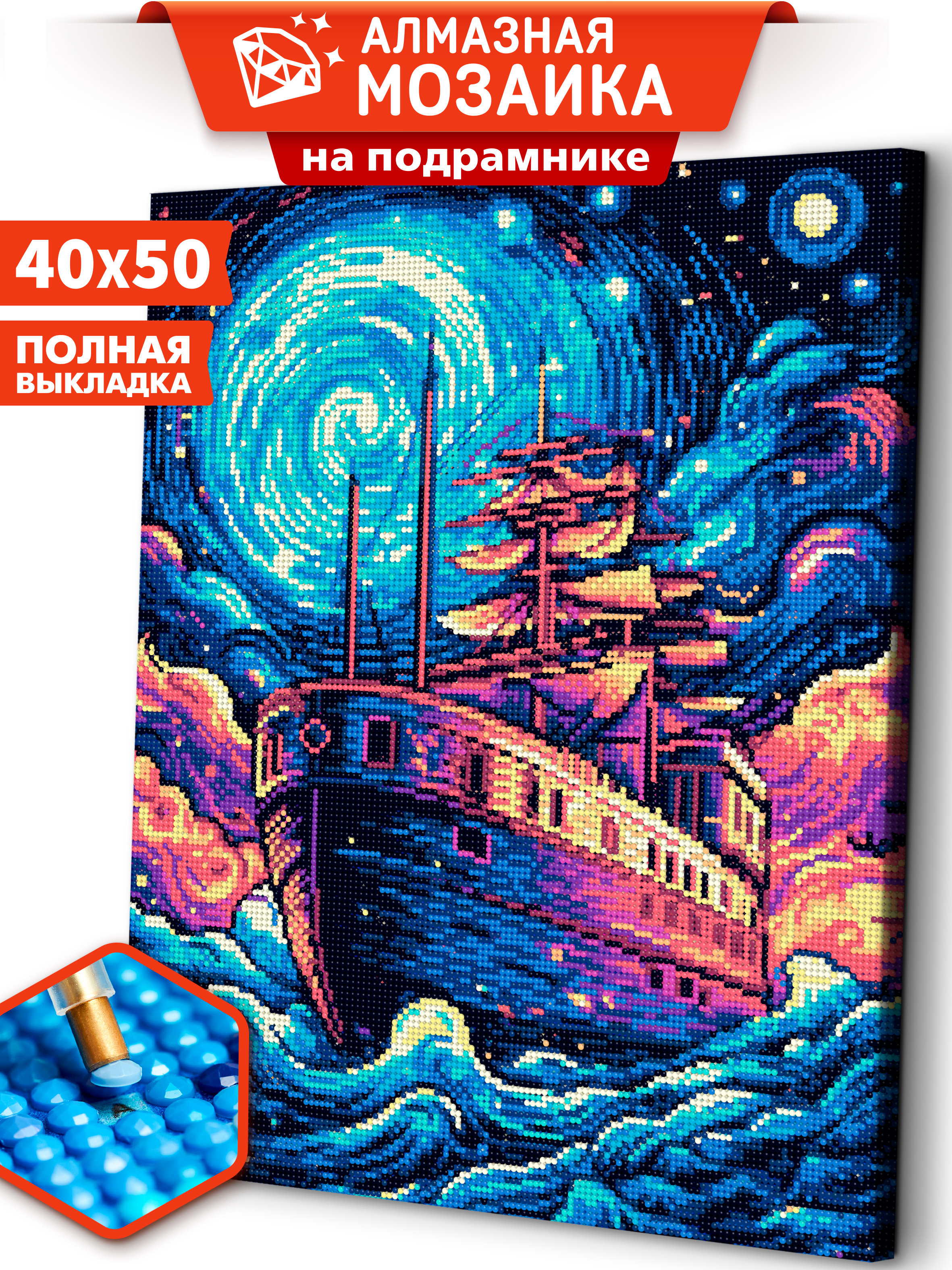 Алмазная мозаика Art sensation холст на подрамнике 40х50 см Корабль в ночи - фото 2