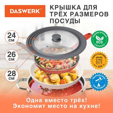 Крышка для сковороды DASWERK кастрюли посуды универсальная 3 размера 24-26-28см