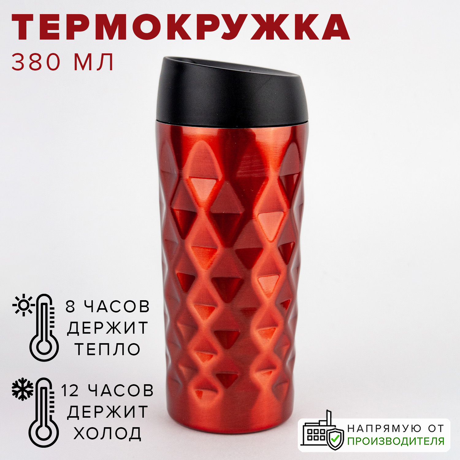 Термокружка Good Sale из нержавеющей стали с рельефом 380 мл красная - фото 1