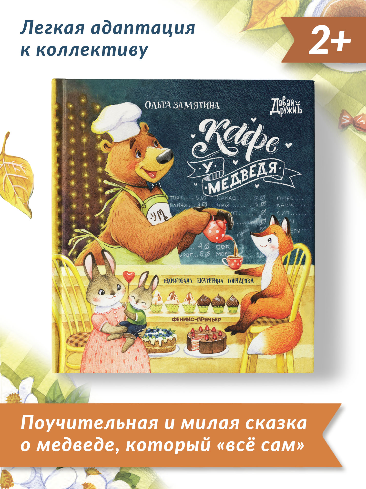 Книга Феникс Премьер Кафе У Медведя. Сказка о дружбе и взаимопомощи