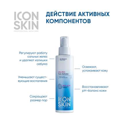 Тоник ICON SKIN очищающий активатор ultra skin 150 мл