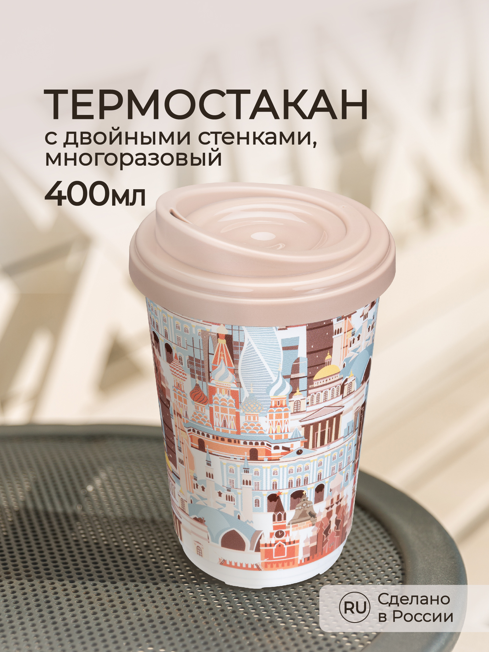 Термостакан Phibo с декором Москва 400 мл темно-бежевый - фото 1