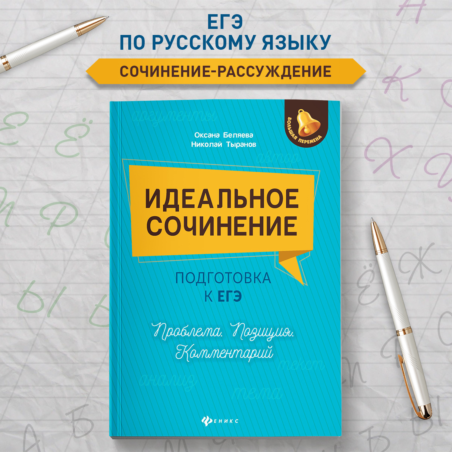 Книга Феникс Идеальное сочинение. Подготовка к ЕГЭ. Проблема - фото 1