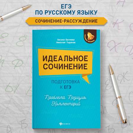 Книга Феникс Идеальное сочинение. Подготовка к ЕГЭ. Проблема