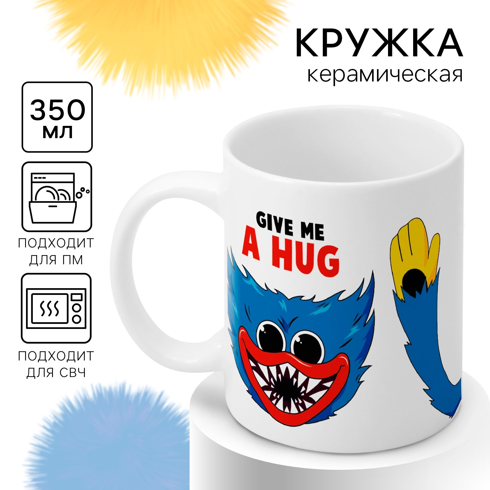 Кружка сублимация Дорого внимание 350 мл Give me a hug Монстр - фото 1