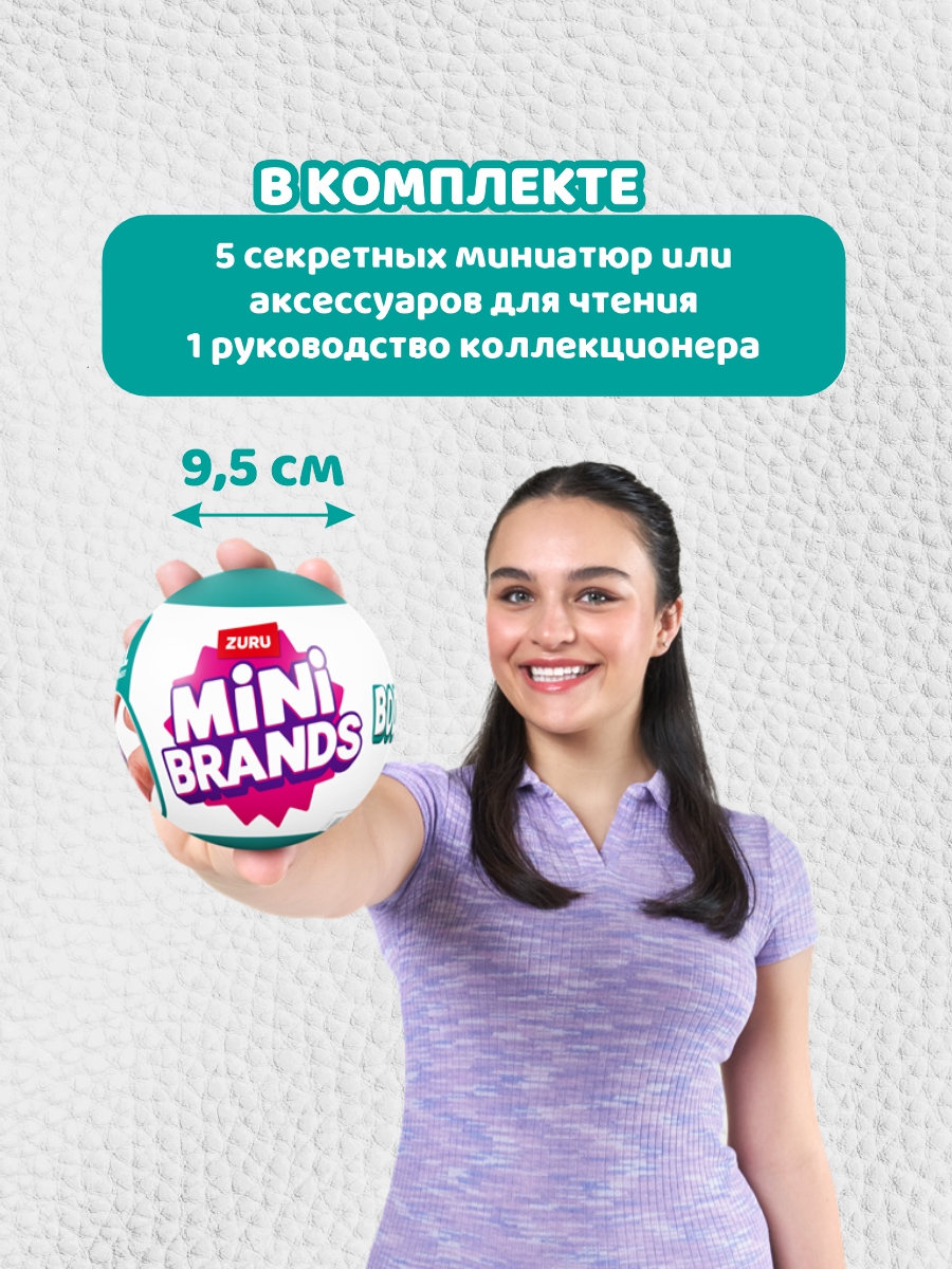 Игрушка Mini brands Book Шар в непрозрачной упаковке (Сюрприз) 77493GQ4 - фото 3